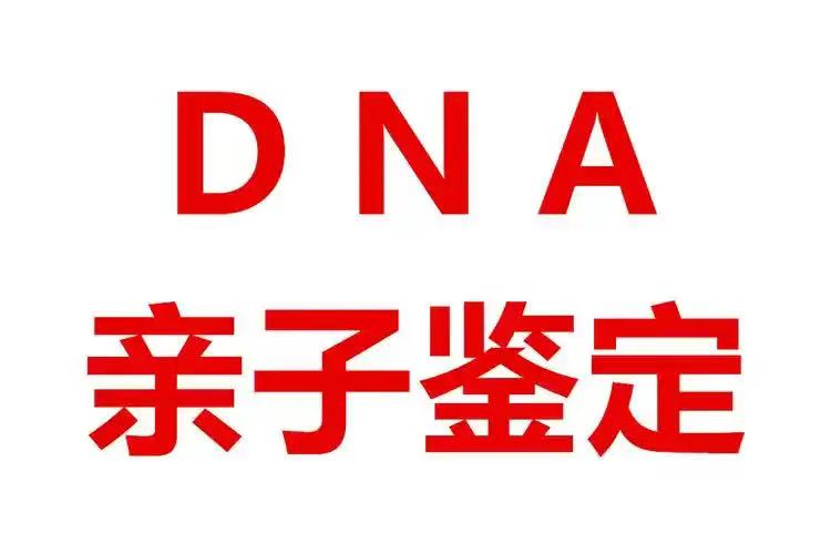 全国上户口亲子鉴定、公证亲子鉴定